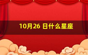 10月26 日什么星座